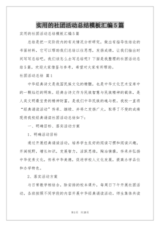 实用的社团活动参考总结模板汇编5篇