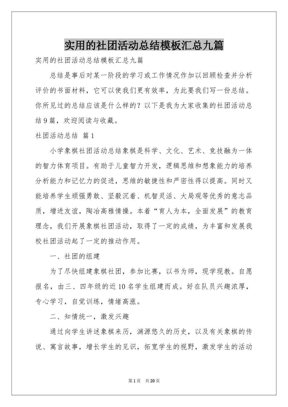 实用的社团活动参考总结模板汇总九篇_第1页