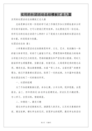 实用的社团活动参考总结模板汇总九篇