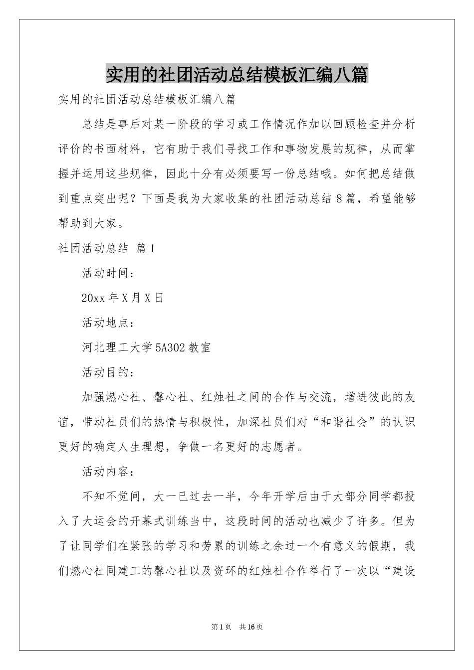 实用的社团活动参考总结模板汇编八篇_第1页