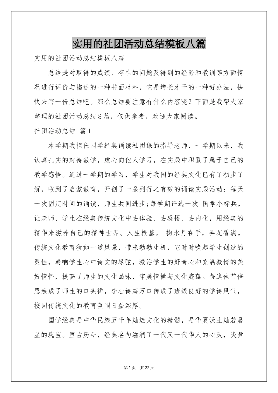 实用的社团活动参考总结模板八篇_第1页
