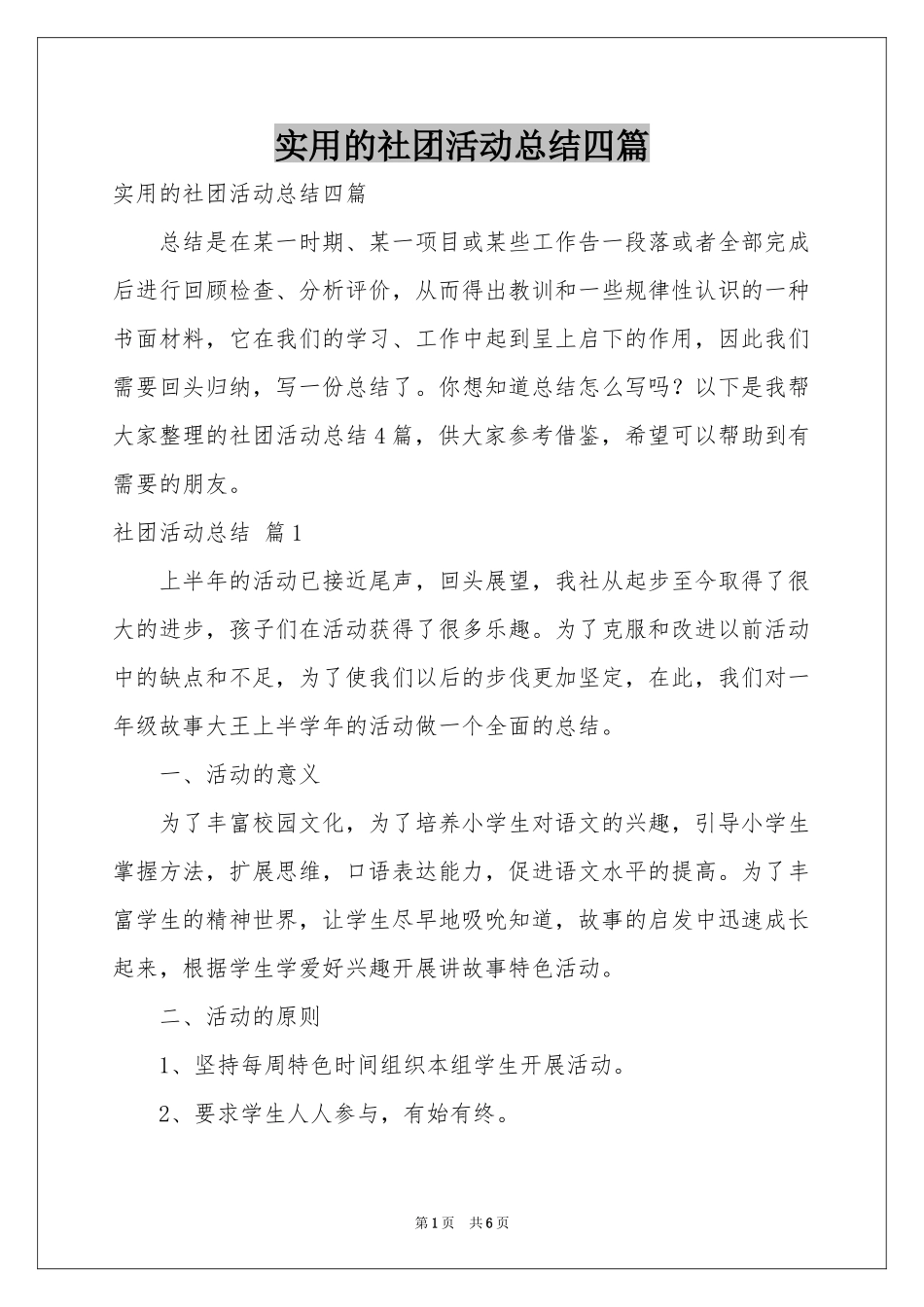实用的社团活动参考总结四篇_第1页