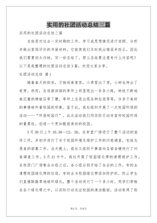 实用的社团活动参考总结三篇