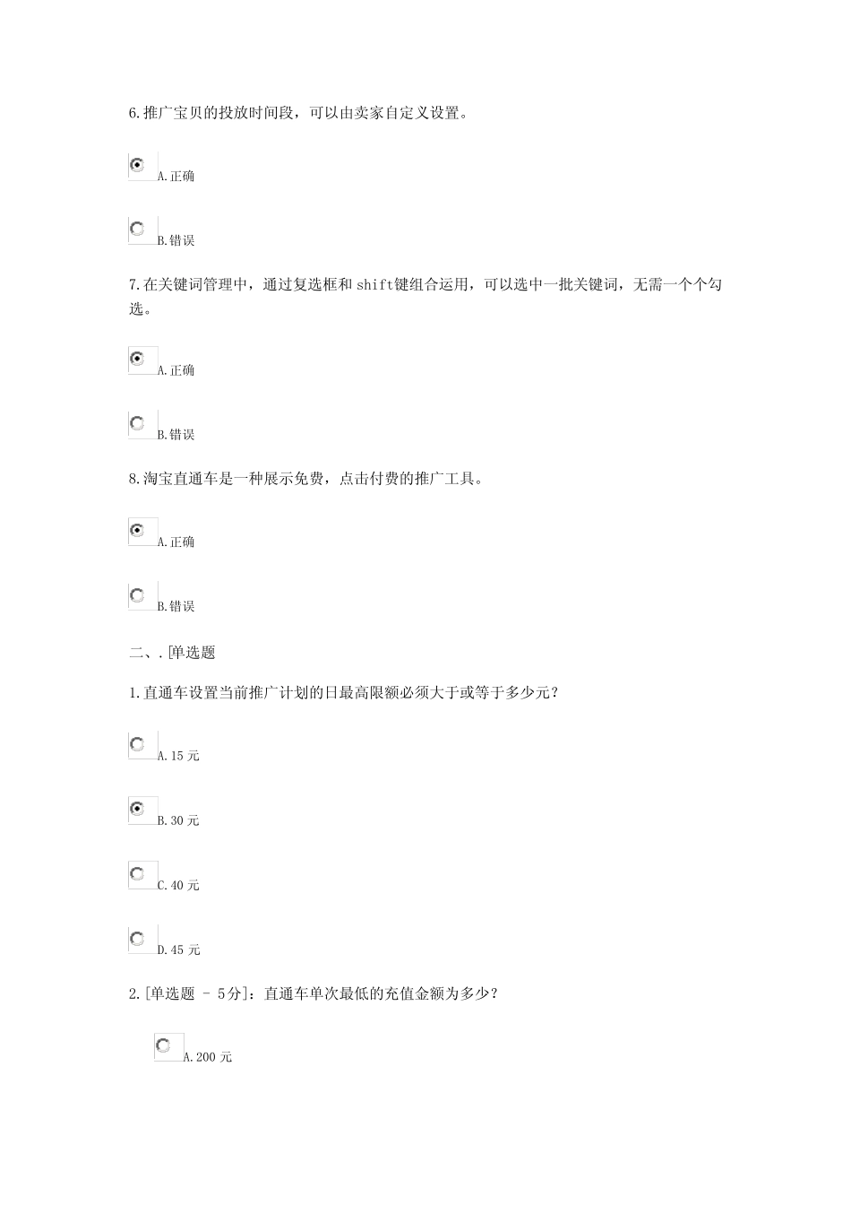 (完整版)淘宝直通车基础技能考试试题及答案_第2页