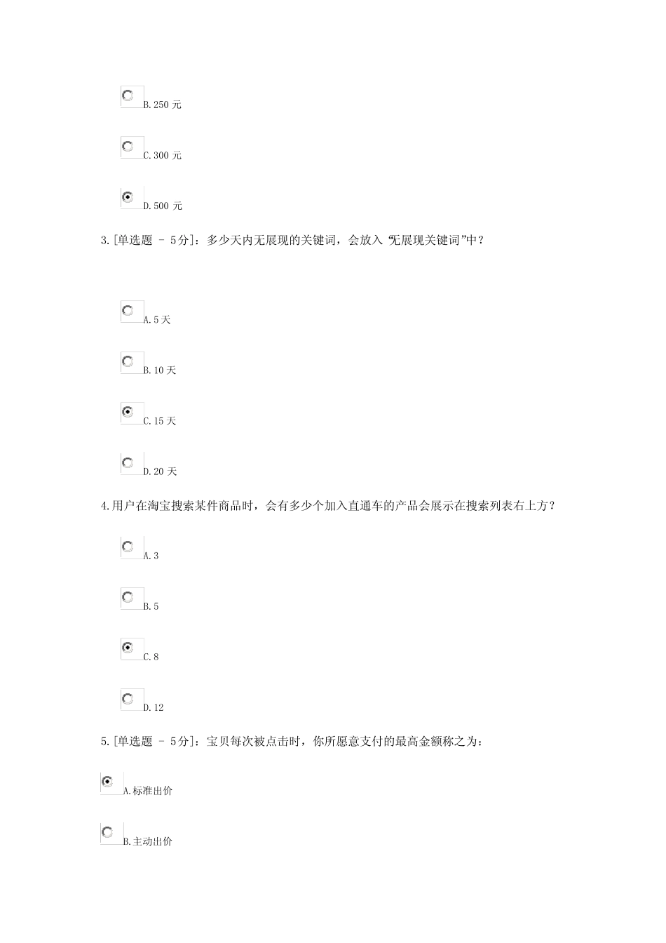 (完整版)淘宝直通车基础技能考试试题及答案_第3页