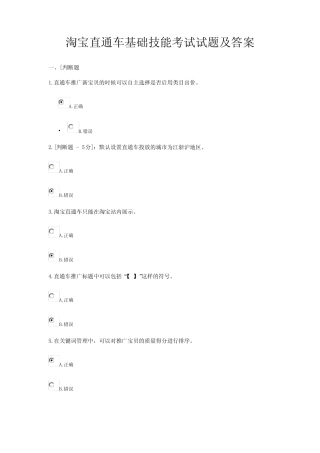 (完整版)淘宝直通车基础技能考试试题及答案