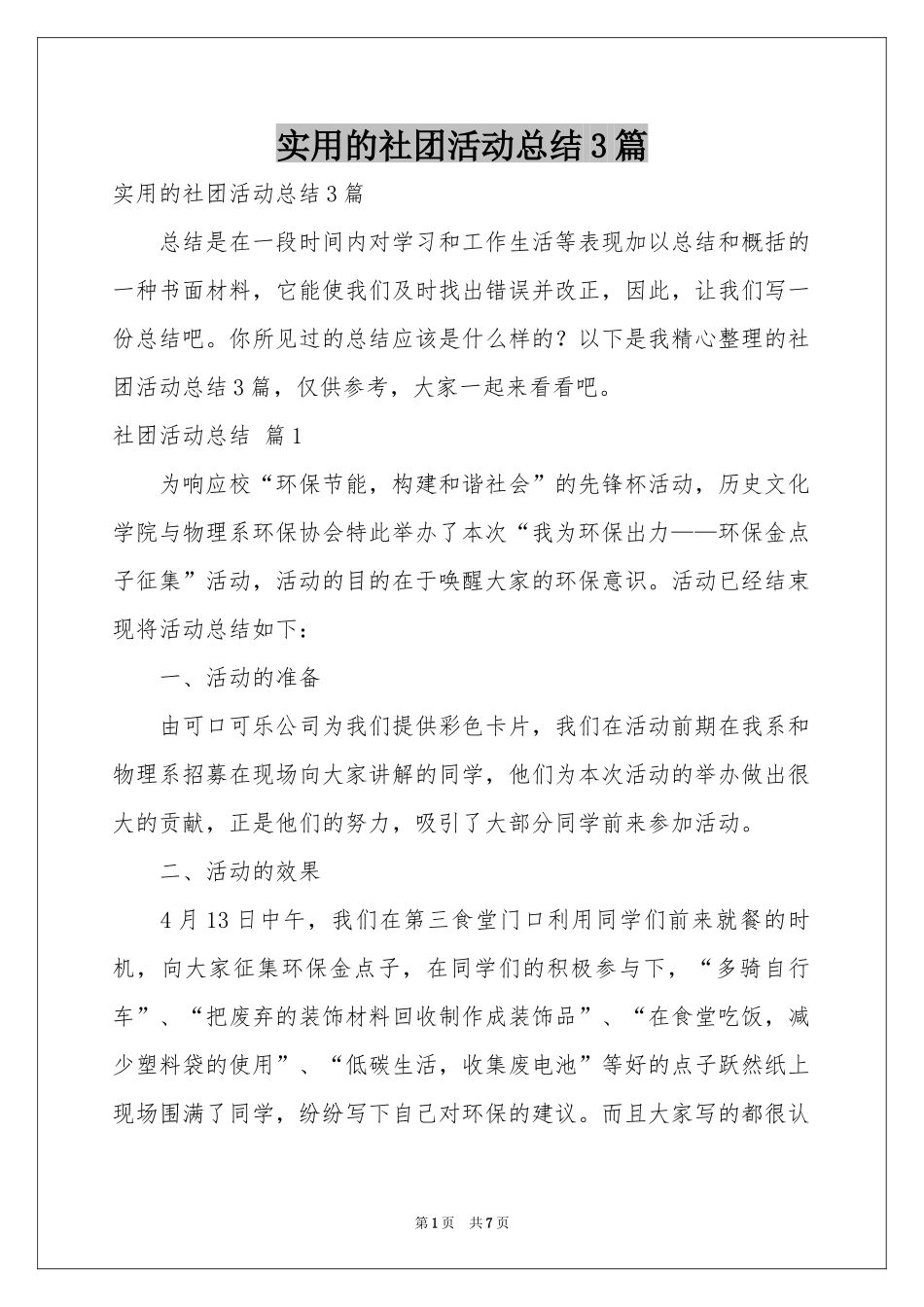 实用的社团活动参考总结3篇_第1页