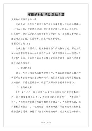 实用的社团活动参考总结3篇