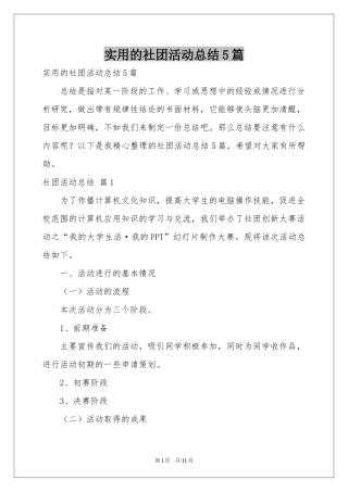 实用的社团活动参考总结5篇