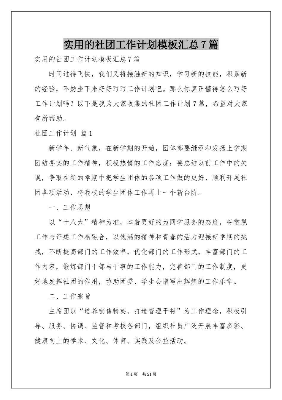 实用的社团工作参考计划模板汇总7篇_第1页