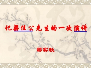 《记梁任公先生的一次演讲》课件