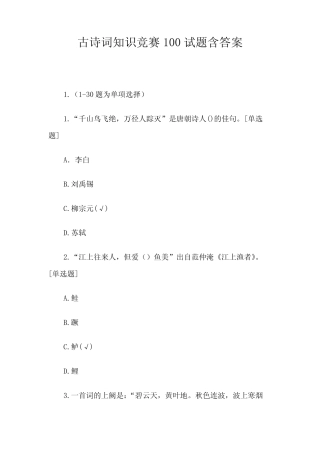 古诗词知识竞赛100试题含答案 