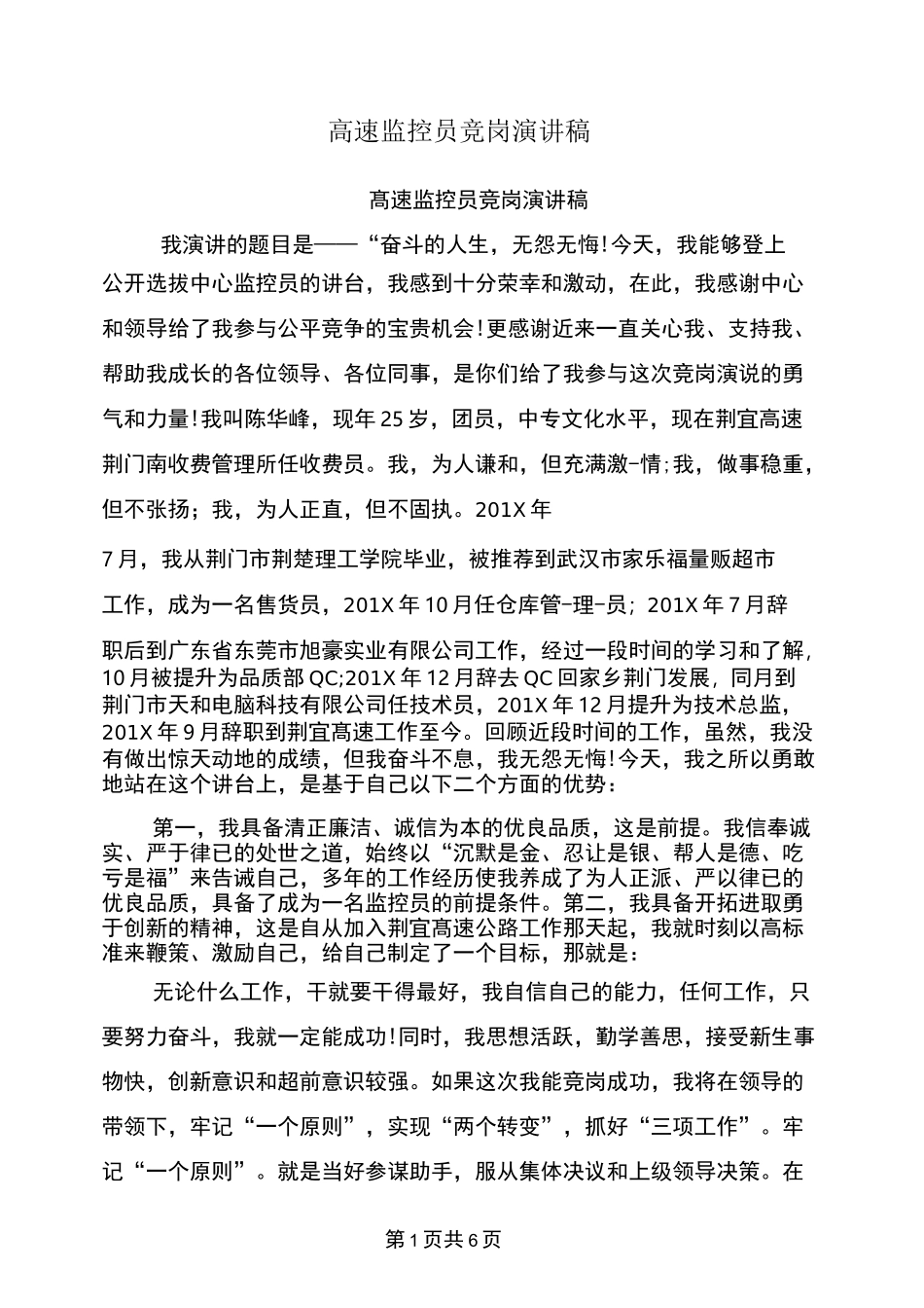 高速监控员竞岗演讲稿_第1页