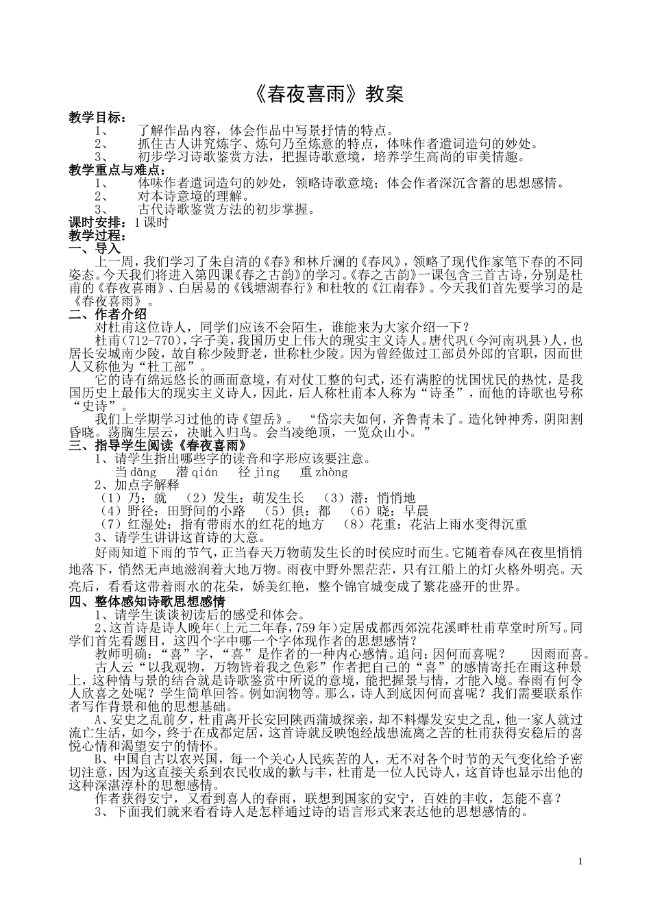 《春夜喜雨》教案_第1页
