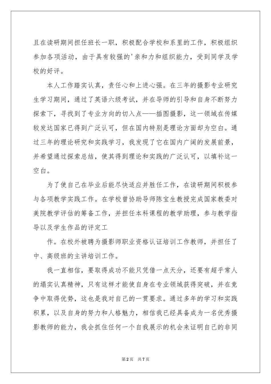 实用的研究生自荐信四篇_第2页