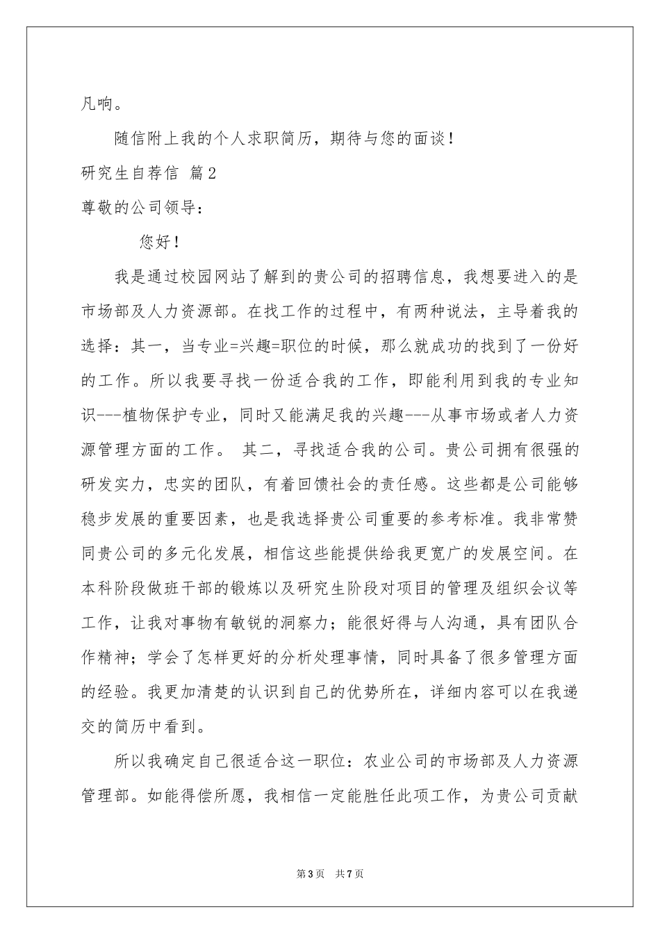 实用的研究生自荐信四篇_第3页