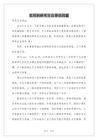 实用的研究生自荐信四篇
