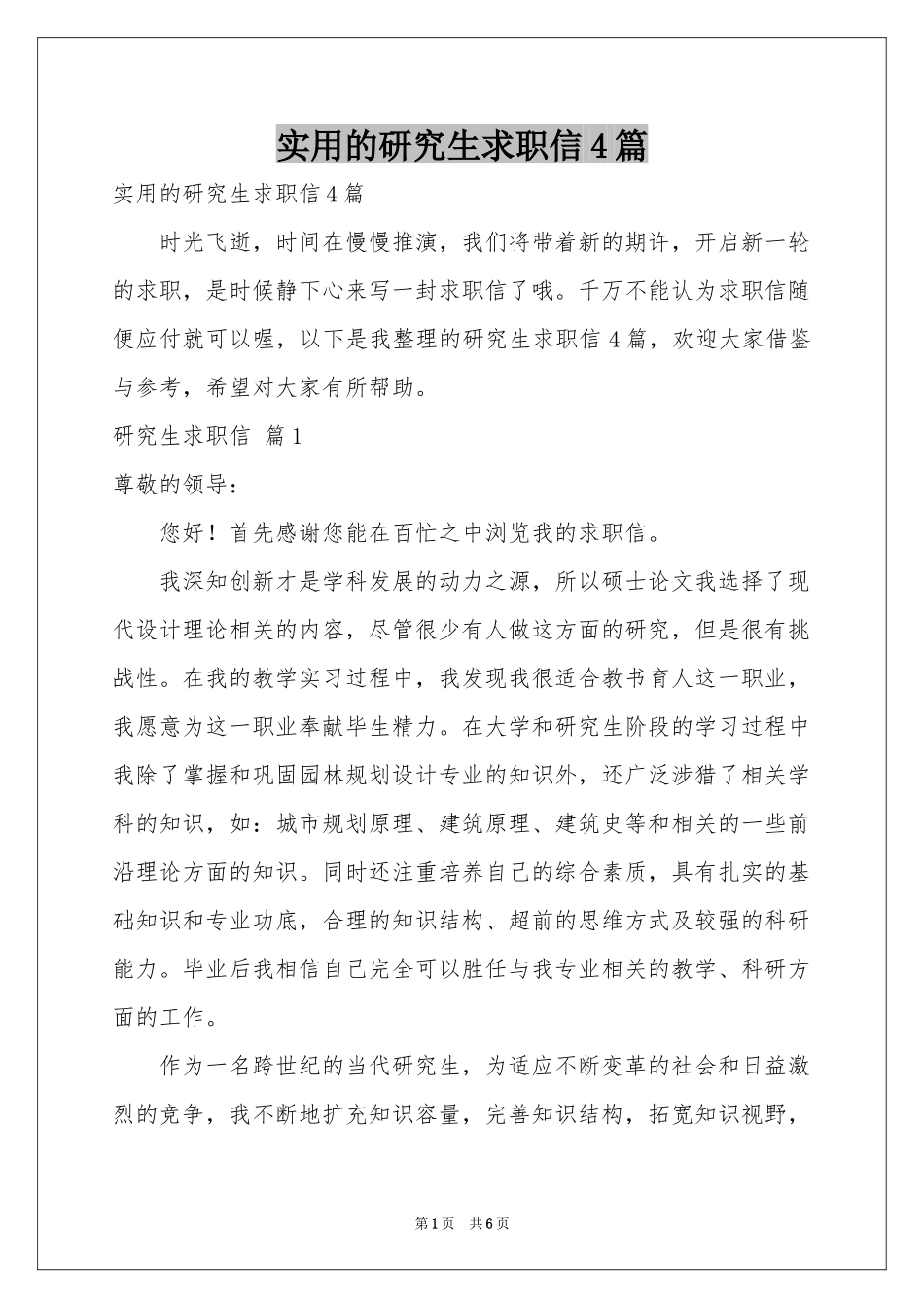 实用的研究生求职信4篇_第1页