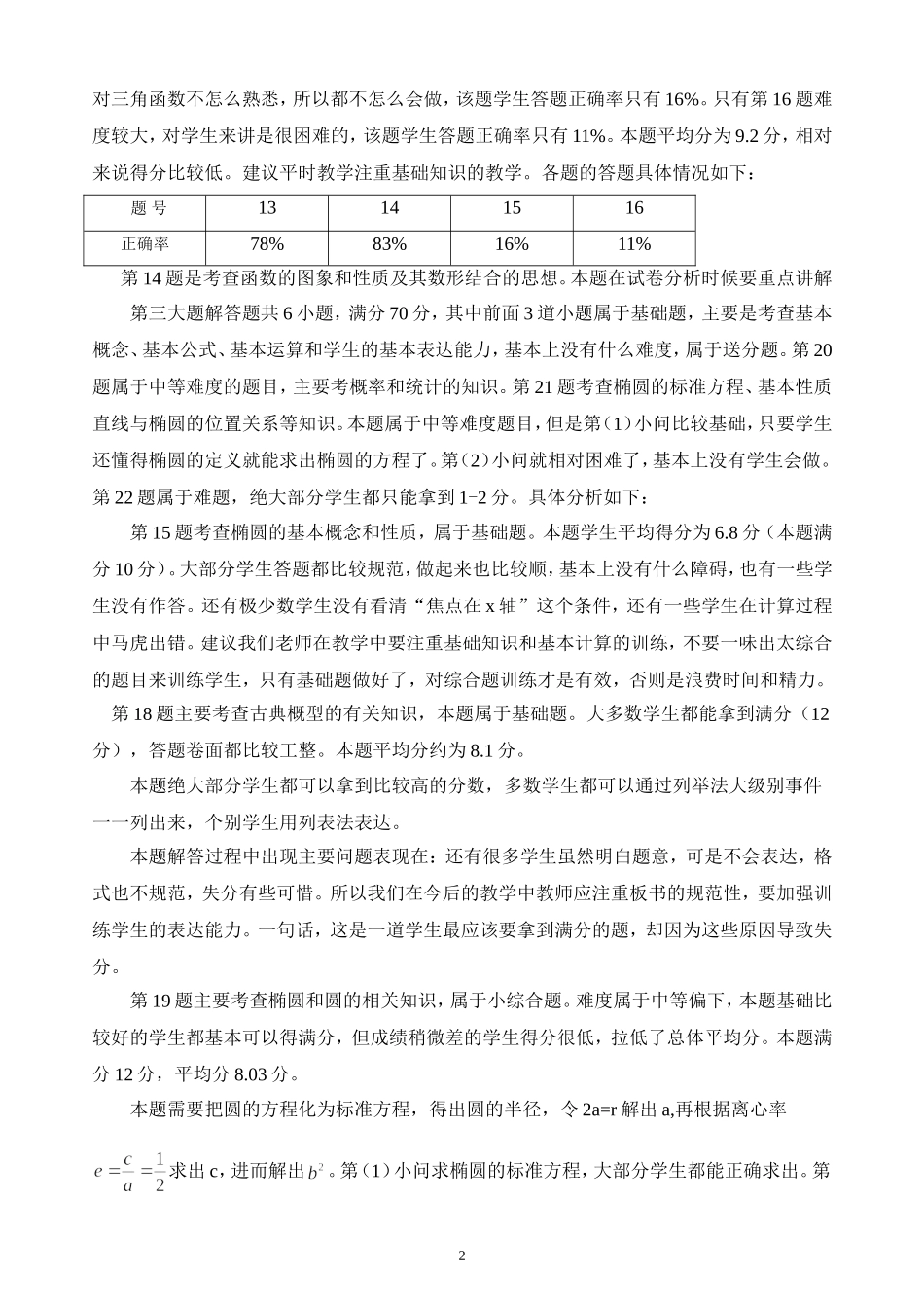 2015-2016学年度第一学期期末考试高二文科数学试卷分析_第2页