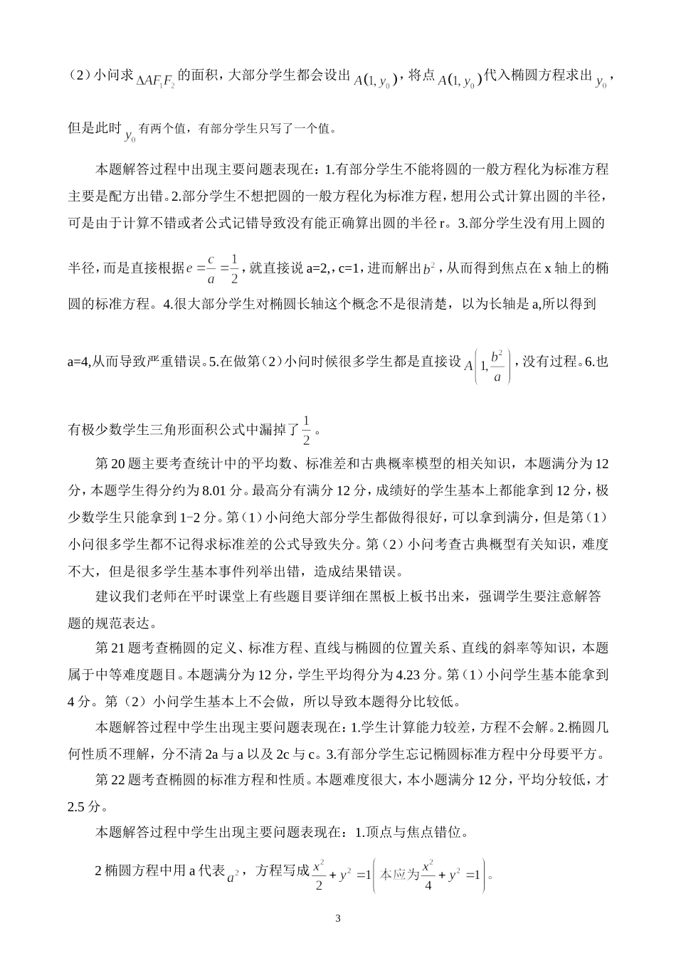 2015-2016学年度第一学期期末考试高二文科数学试卷分析_第3页