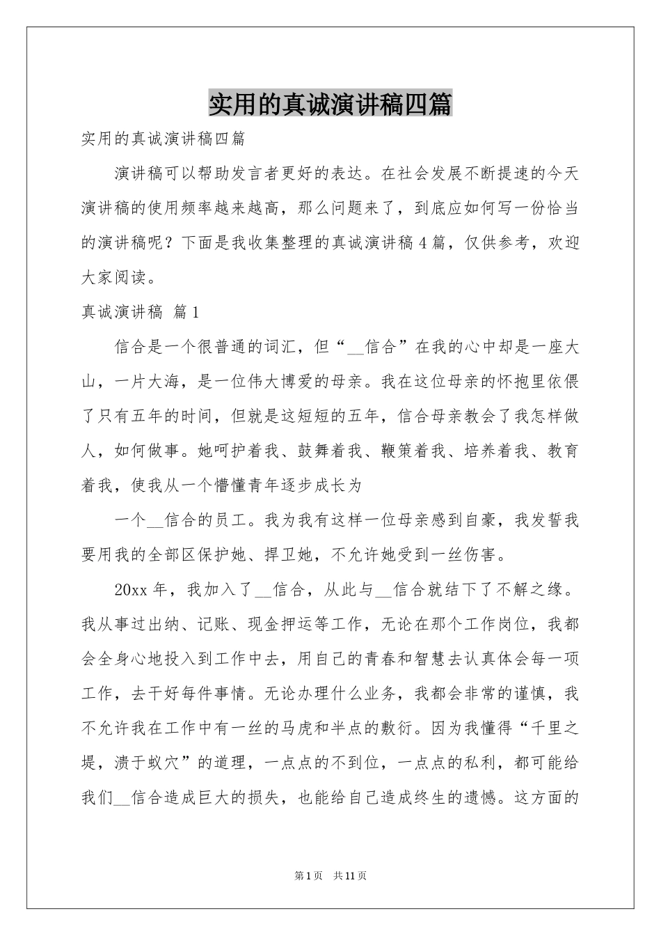 实用的真诚演讲稿四篇_第1页