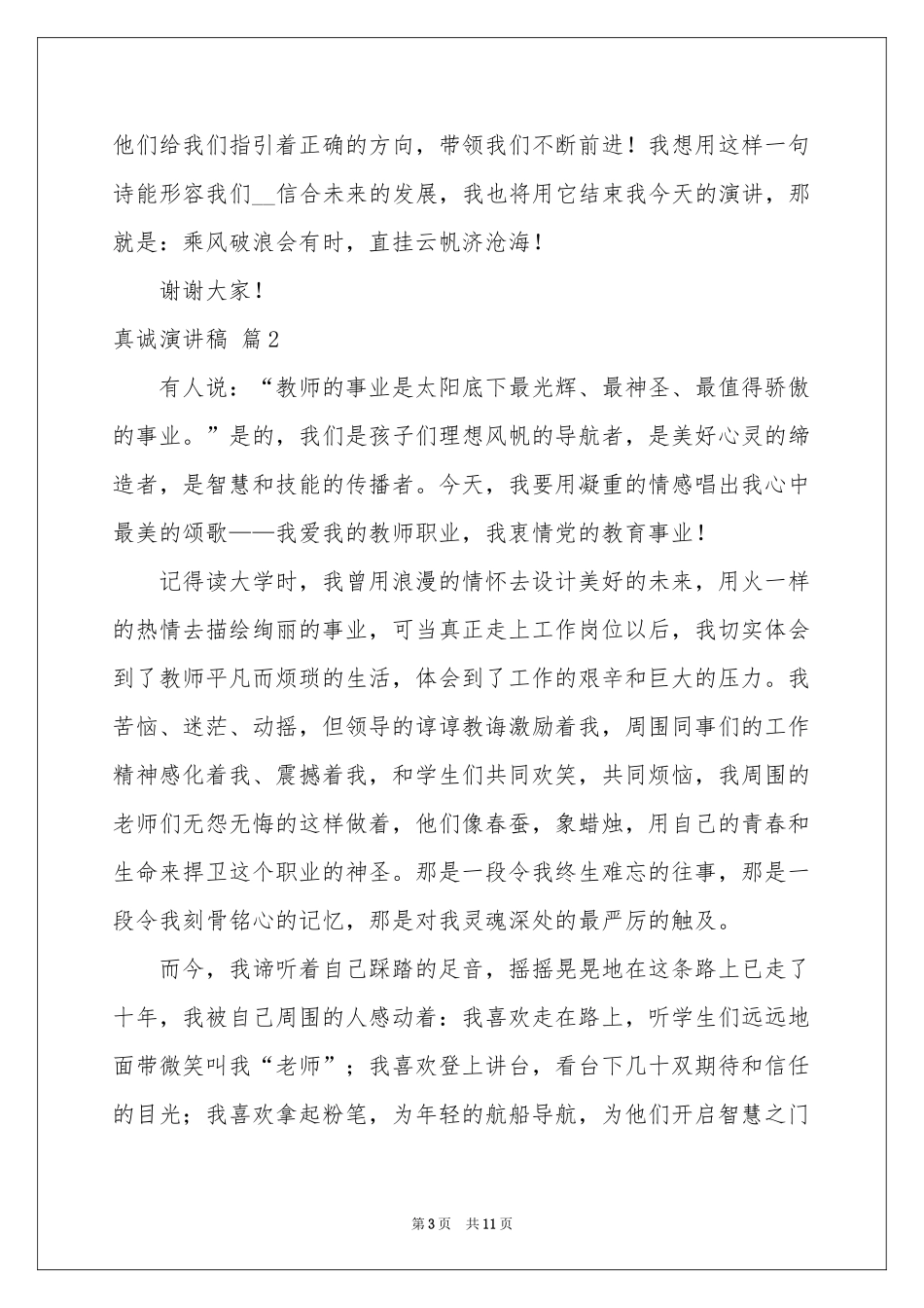 实用的真诚演讲稿四篇_第3页