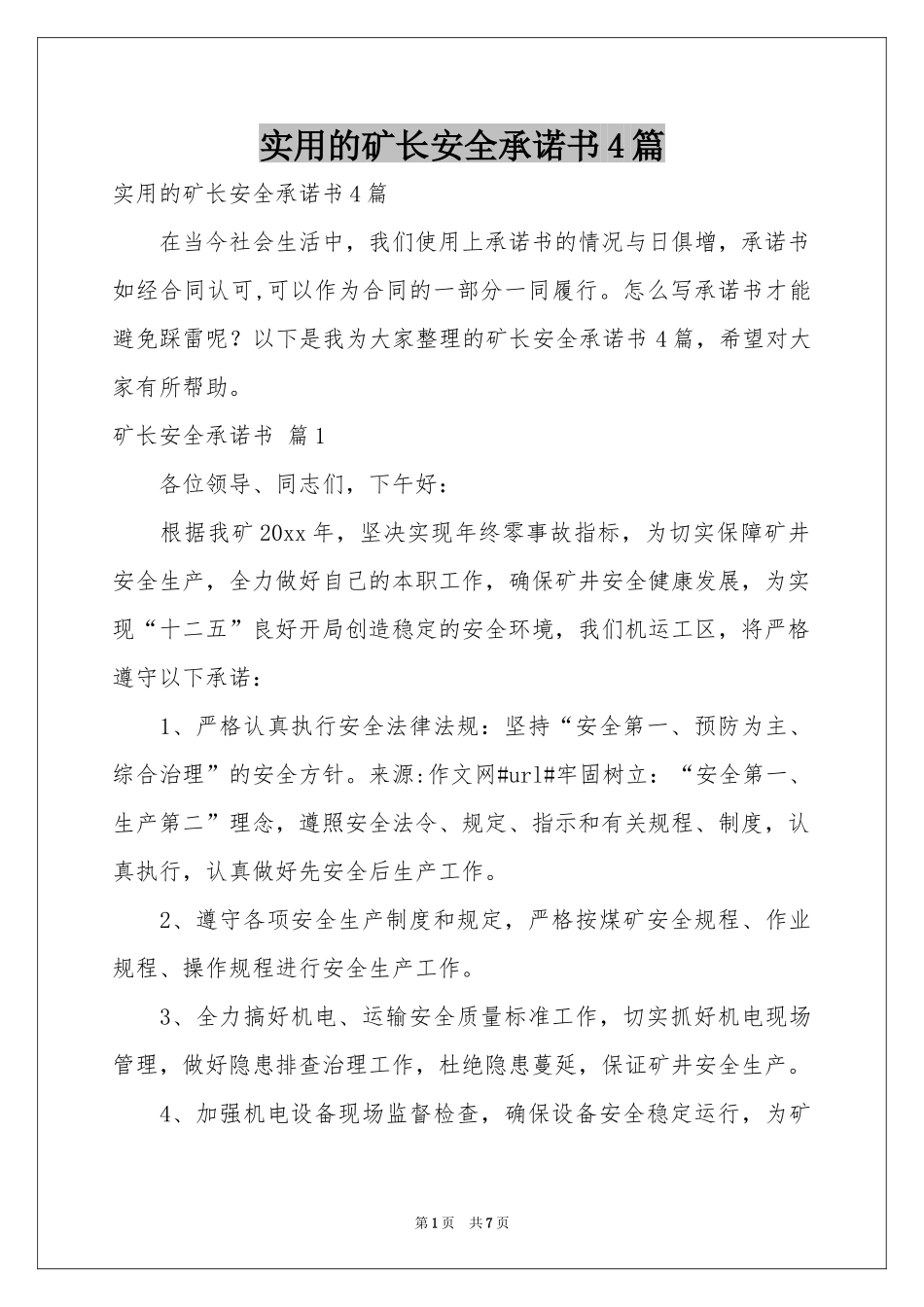 实用的矿长安全承诺书4篇_第1页