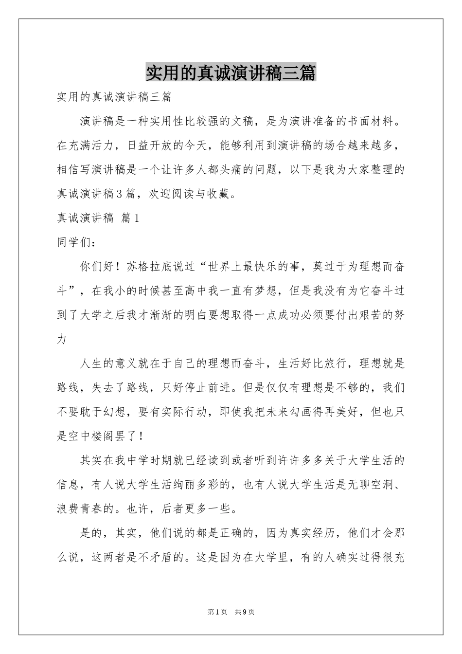 实用的真诚演讲稿三篇_第1页