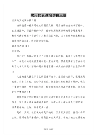 实用的真诚演讲稿三篇