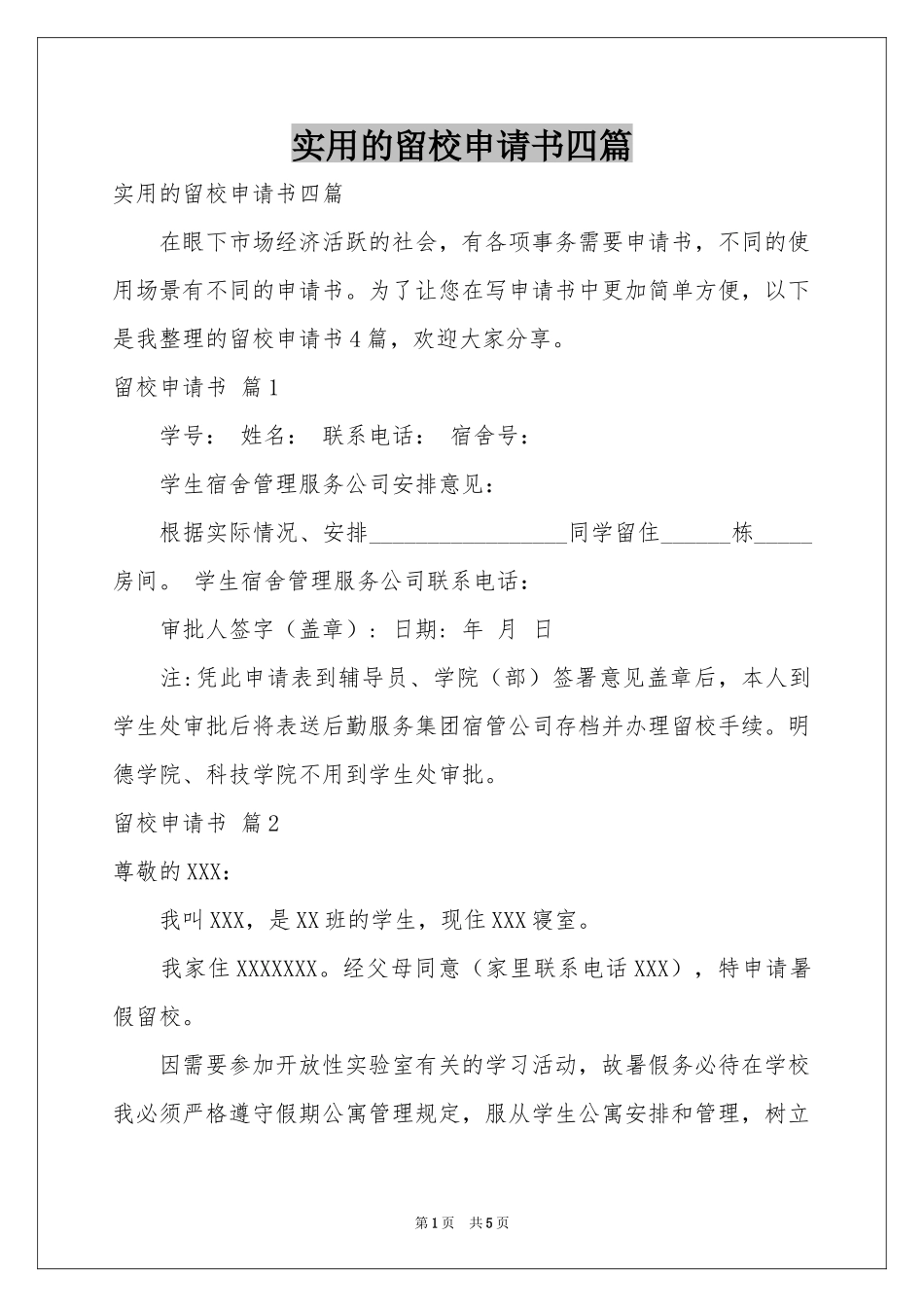 实用的留校申请书四篇_第1页