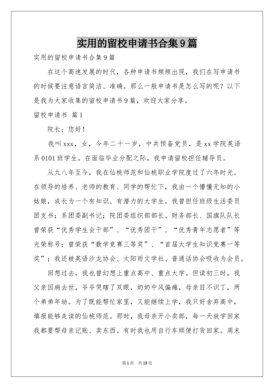 实用的留校申请书合集9篇_第1页