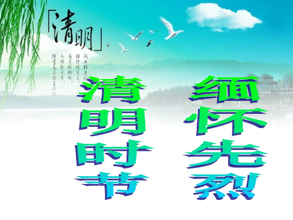 第5周缅怀革命先烈主题班会课件_第1页