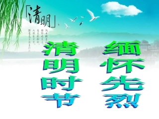 第5周缅怀革命先烈主题班会课件