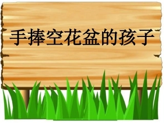 手捧空花盆的孩子_第二课时