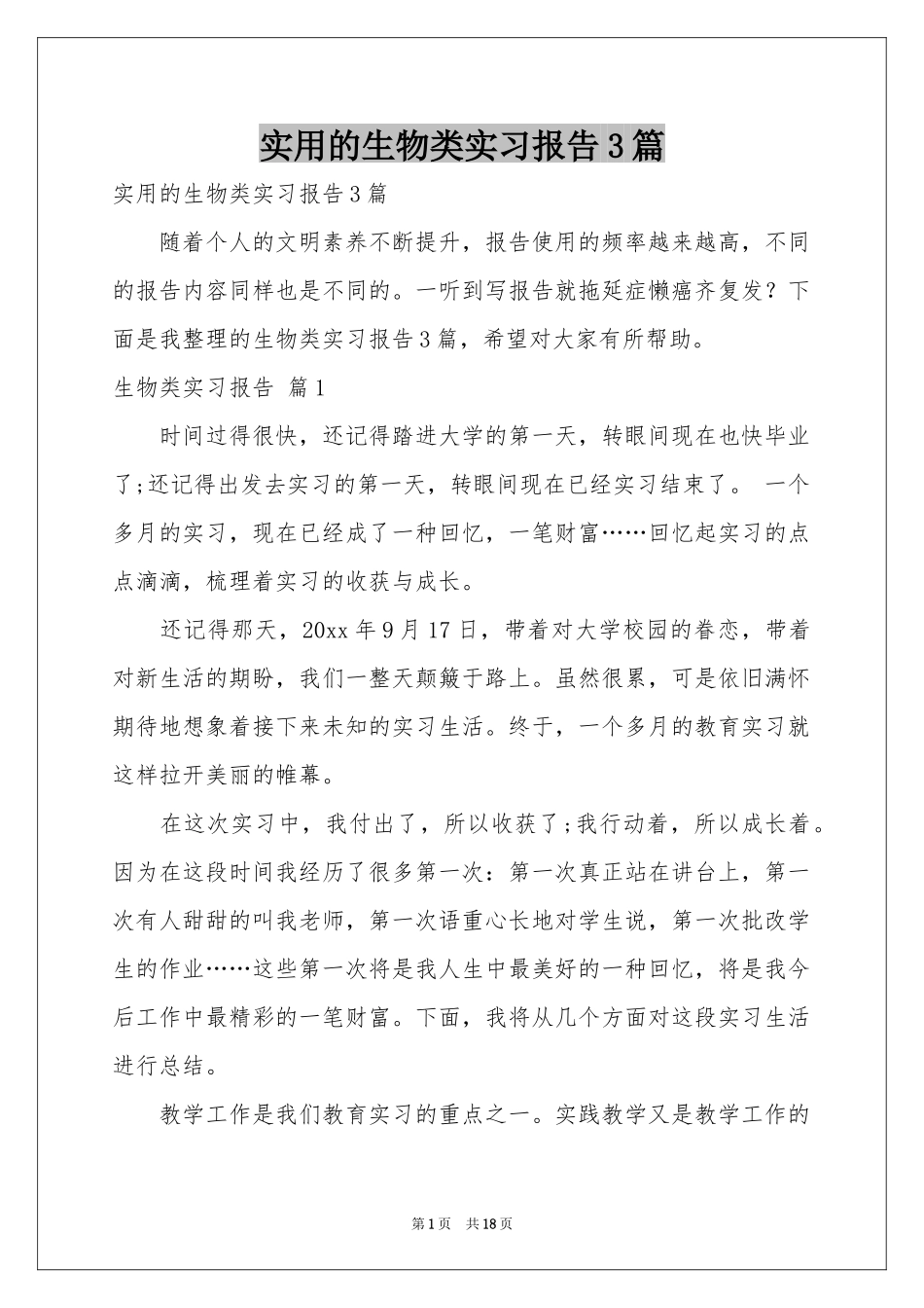 实用的生物类实习报告3篇_第1页