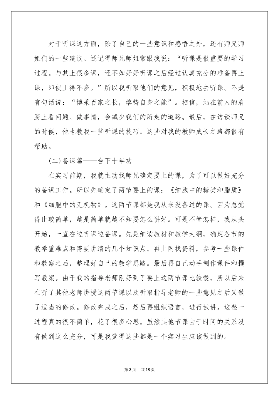 实用的生物类实习报告3篇_第3页