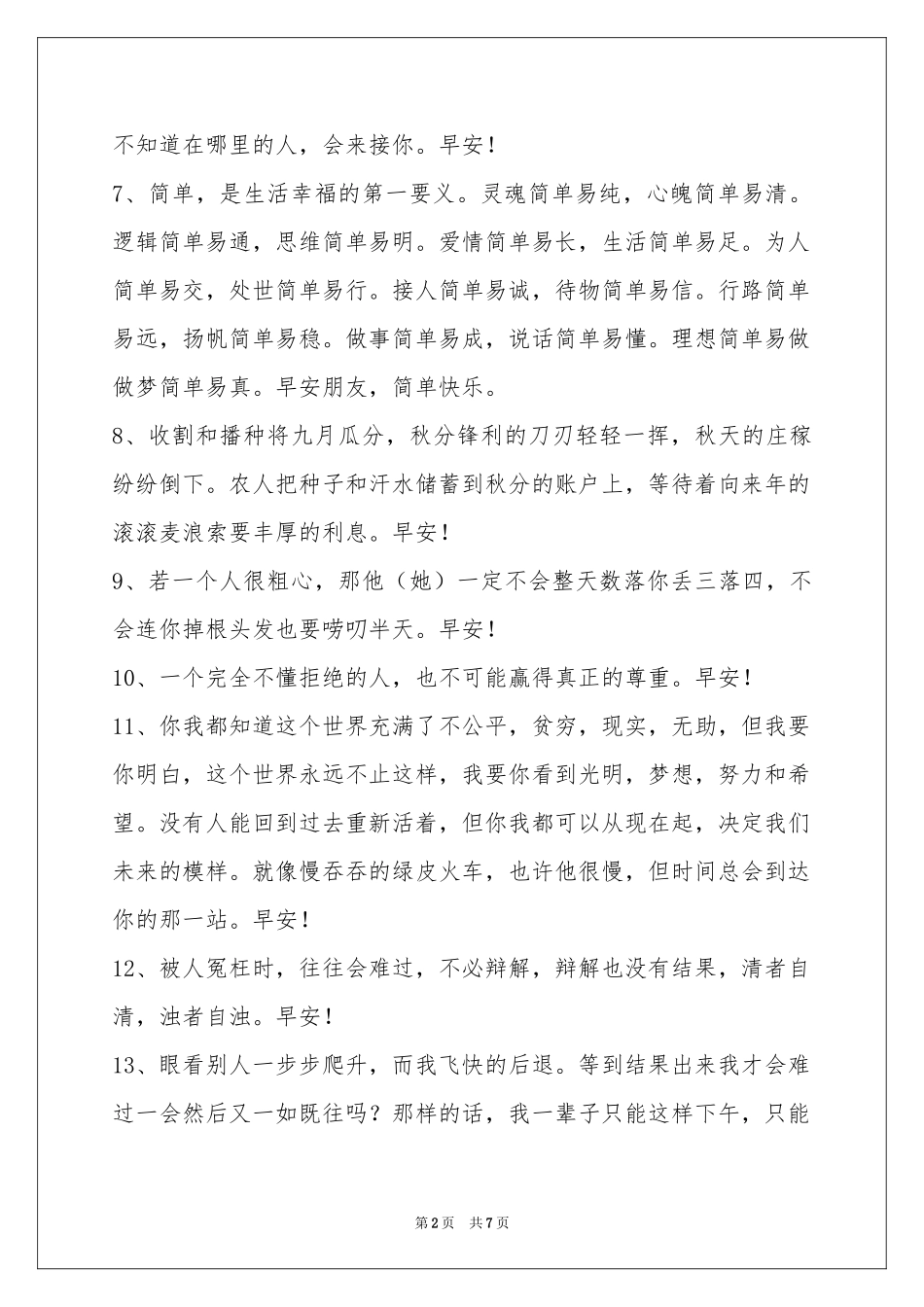 实用的生活早安心语47条_第2页