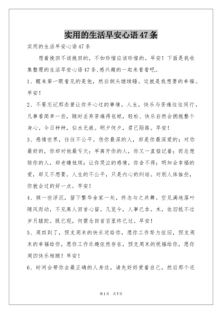 实用的生活早安心语47条