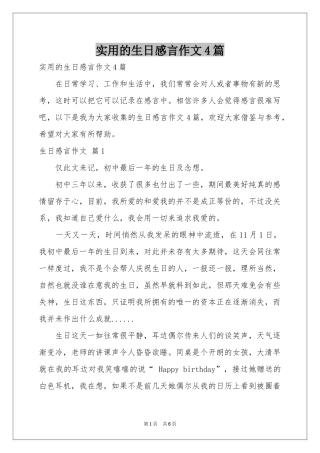 实用的生日感言作文4篇