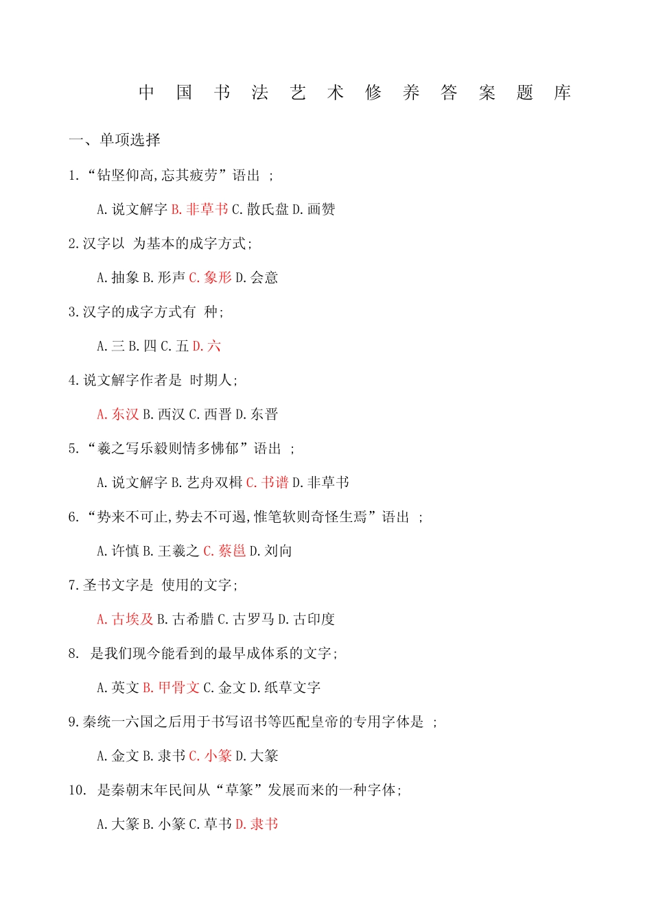 书法艺术修养题库答案 _第1页