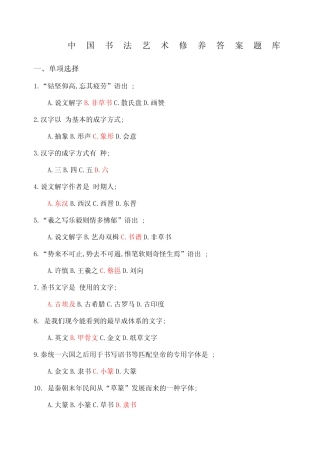 书法艺术修养题库答案 