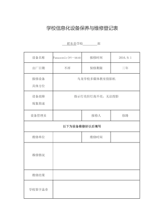 乌龙学校投影机报修单