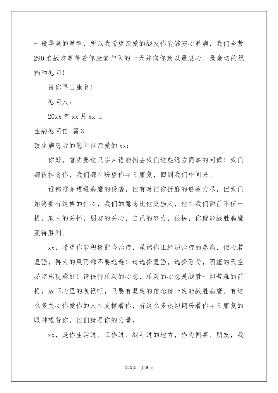 实用的生病慰问信四篇_第3页