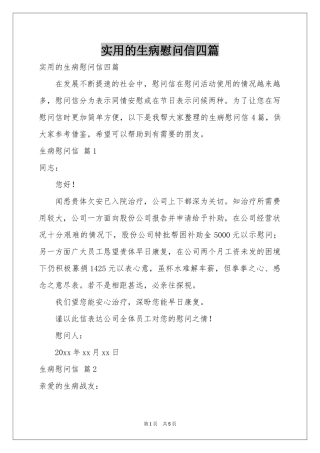实用的生病慰问信四篇