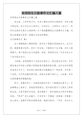 实用的生日叙事作文汇编八篇