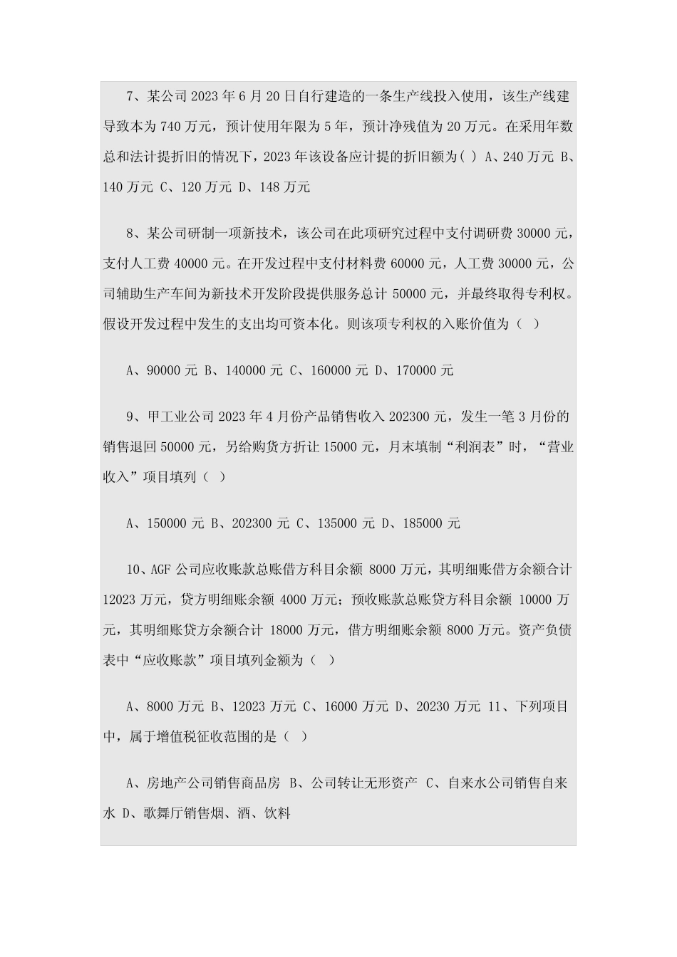 2023年国企会计岗位笔试试题 _第2页