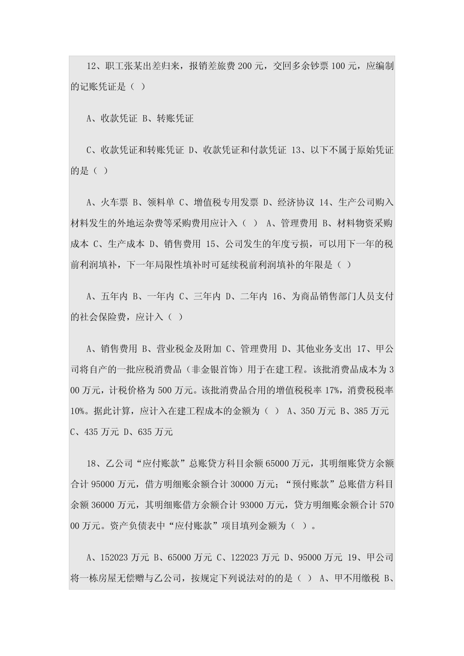 2023年国企会计岗位笔试试题 _第3页