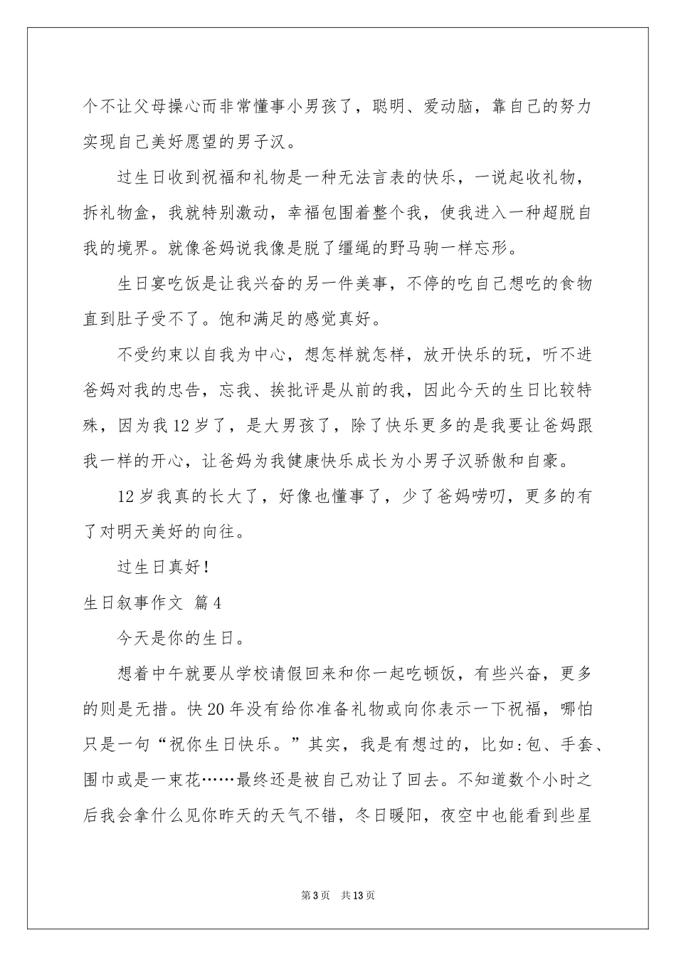 实用的生日叙事作文锦集9篇_第3页