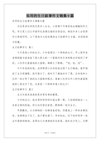 实用的生日叙事作文锦集9篇