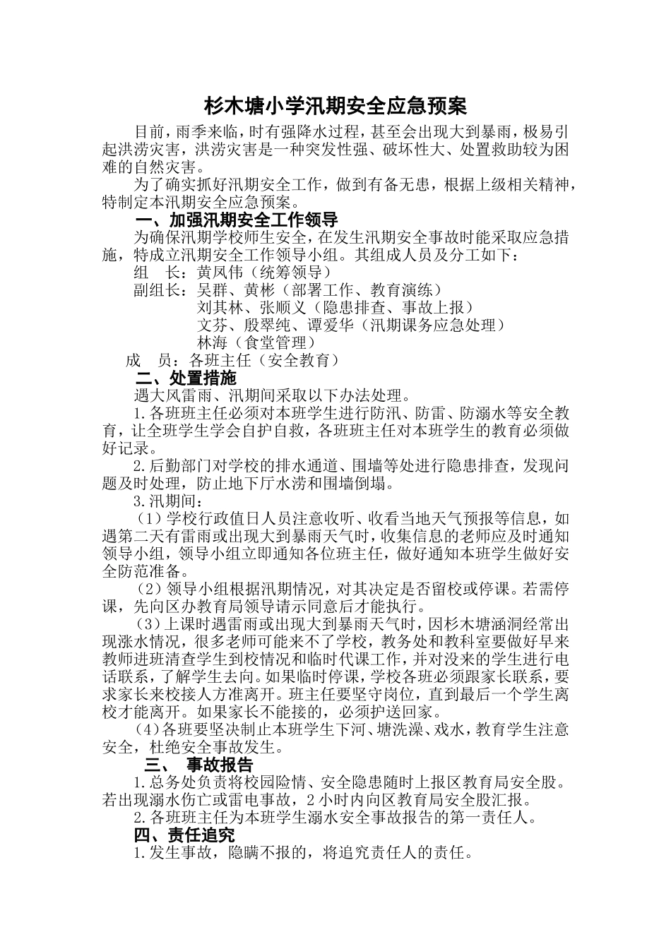 杉木塘学校汛期安全应急预案_第1页